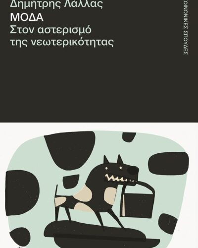 Μόδα. Στον αστερισμό της νεωτερικότητας (344 σελ.)