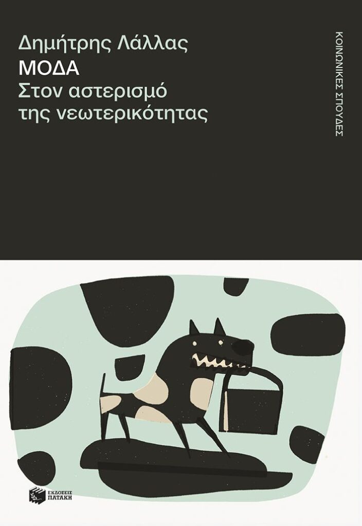 Μόδα. Στον αστερισμό της νεωτερικότητας (344 σελ.)
