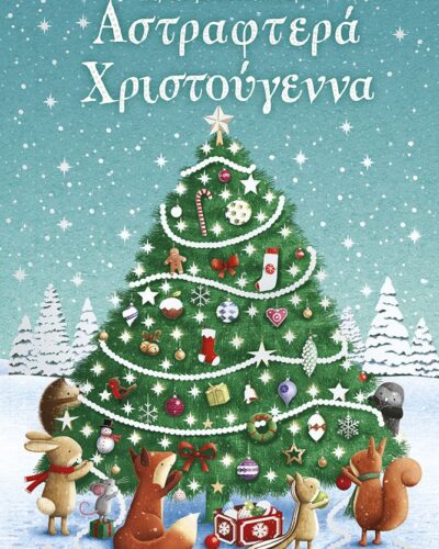 Αστραφτερά Χριστούγεννα - Βιβλίο με αυτοκόλλητα