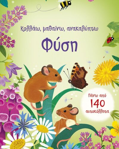 Κολλάω, μαθαίνω, ανακαλύπτω: Φύση