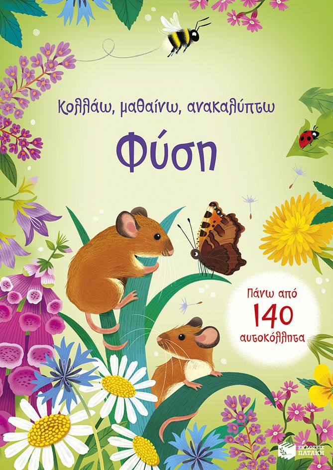 Κολλάω, μαθαίνω, ανακαλύπτω: Φύση