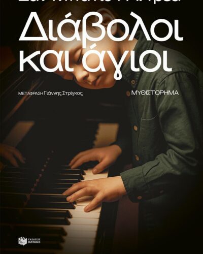 Διάβολοι και άγιοι (304 σελ.) (Μαλακό εξώφυλλο, 304 σελ.)