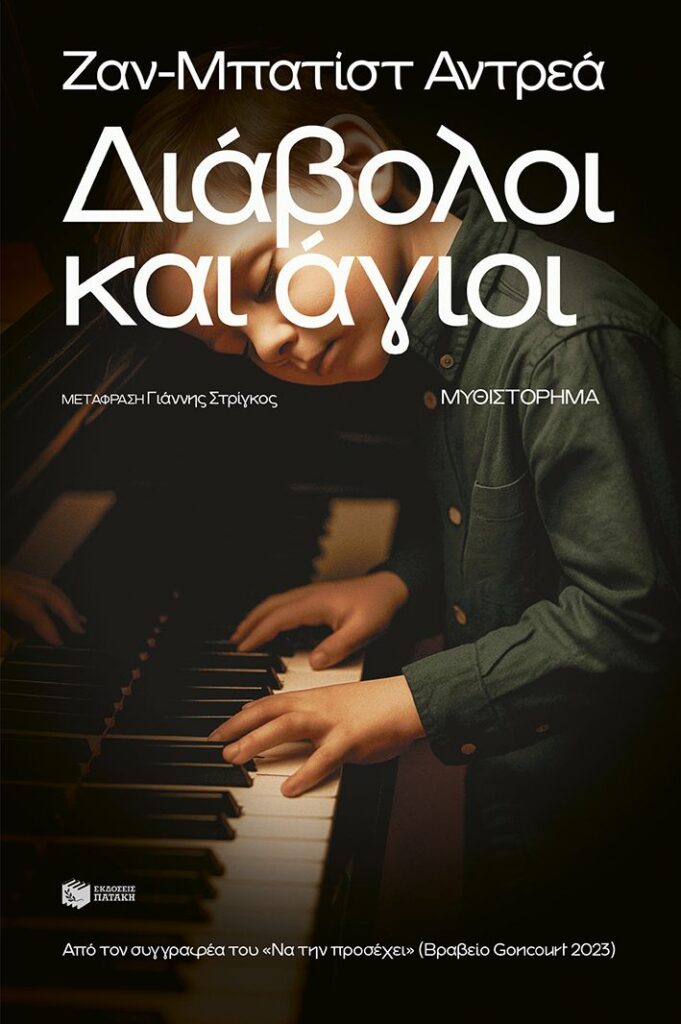Διάβολοι και άγιοι (304 σελ.) (Μαλακό εξώφυλλο, 304 σελ.)