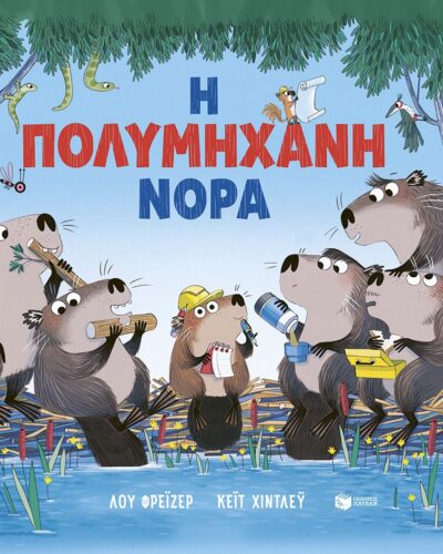 Η πολυμήχανη Νόρα