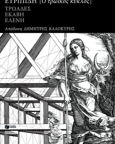 Ο τρωικός κύκλος: Τρωάδες, Εκάβη, Ελένη (272 σελ.) (Μαλακό εξώφυλλο, 272 σελ.)