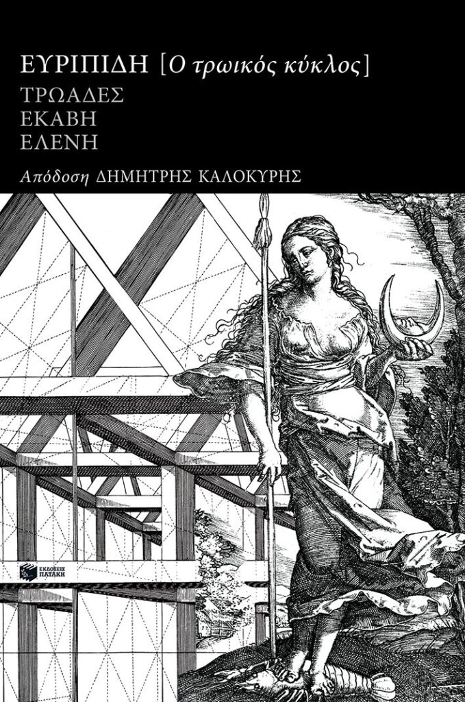 Ο τρωικός κύκλος: Τρωάδες, Εκάβη, Ελένη (272 σελ.) (Μαλακό εξώφυλλο, 272 σελ.)