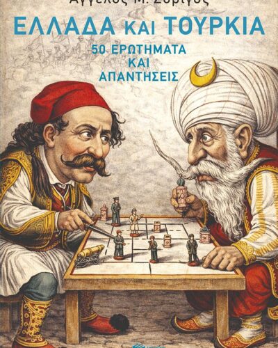 Ελλάδα και Τουρκία: 50 ερωτήματα και απαντήσεις