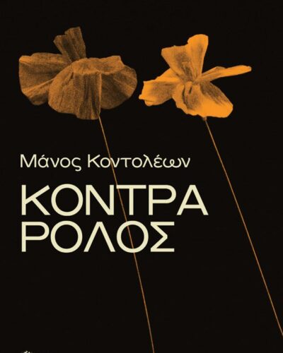 Κόντρα ρόλος