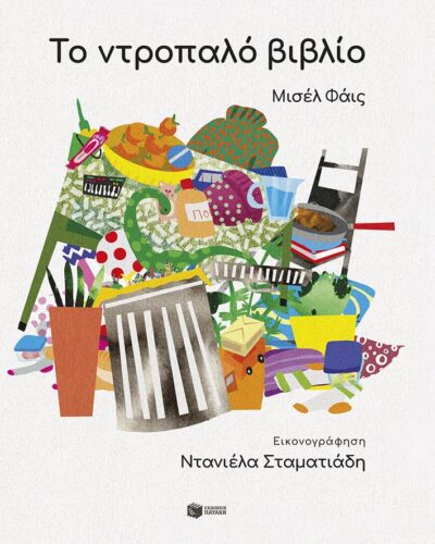 Το ντροπαλό βιβλίο (32 σελ.)