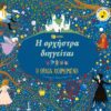 Η ορχήστρα διηγείται: Η ωραία κοιμωμένη