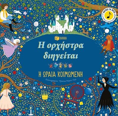 Η ορχήστρα διηγείται: Η ωραία κοιμωμένη