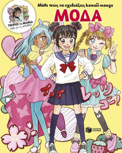 Μάθε πώς να σχεδιάζεις kawaii manga - Μόδα - Γνώρισε τα manga παρέα με τη Misako