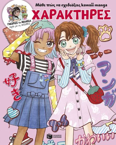Μάθε πώς να σχεδιάζεις kawaii manga - Χαρακτήρες - Γνώρισε τα manga παρέα με τη Misako