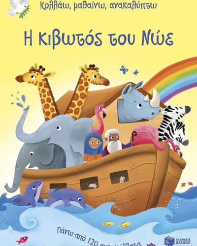 Η κιβωτός του Νώε