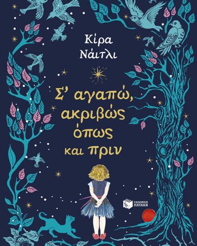 Σ’ αγαπώ, ακριβώς όπως και πριν