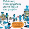 Μιλώντας στους μεγάλους για τα βιβλία των μικρών – Πώς να διαλέγουμε και να διαβάζουμε παιδικά βιβλία (112 σελ.)