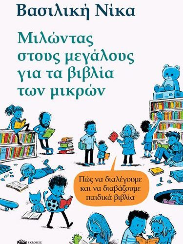 Μιλώντας στους μεγάλους για τα βιβλία των μικρών - Πώς να διαλέγουμε και να διαβάζουμε παιδικά βιβλία (112 σελ.)