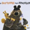 Οι σκοτούρες του αρκούδου