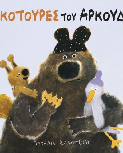 Οι σκοτούρες του αρκούδου