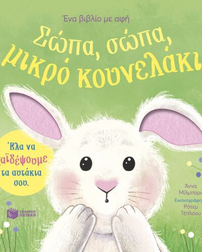 Σώπα, σώπα, μικρό κουνελάκι