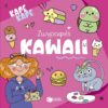 Καρέ καρέ – Ζωγραφιές Kawaii