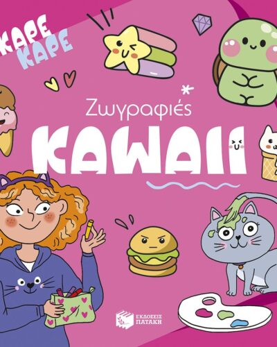 Καρέ καρέ - Ζωγραφιές Kawaii
