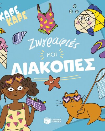 Καρέ καρέ - Ζωγραφιές και διακοπές