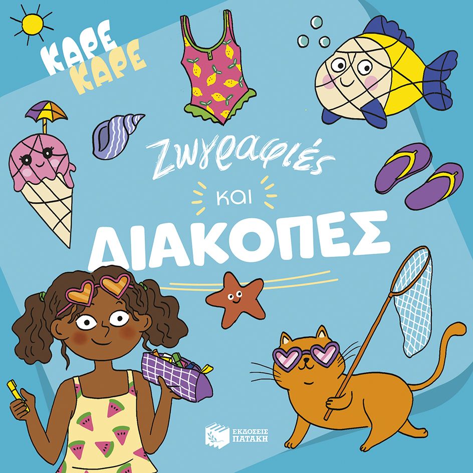 Καρέ καρέ - Ζωγραφιές και διακοπές Καρέ καρέ Ζωγραφιές και διακοπές