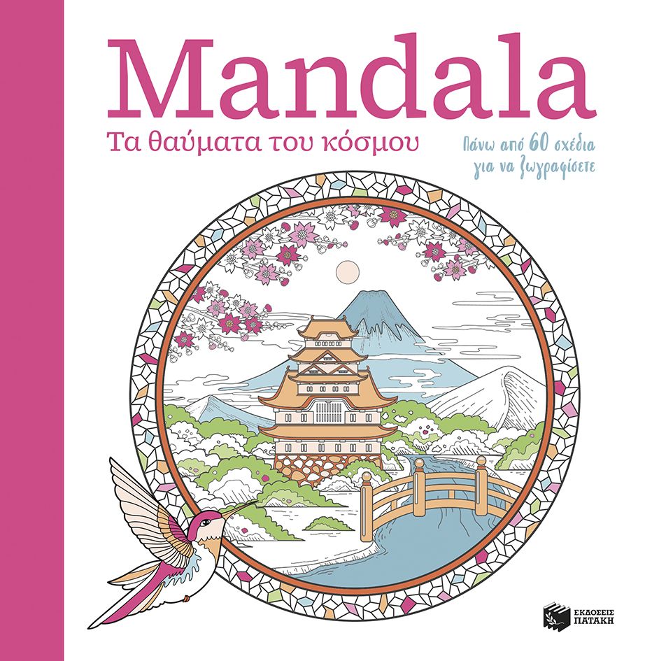 Mandala - Τα θαύματα του κόσμου Mandala Τα θαύματα του κόσμου