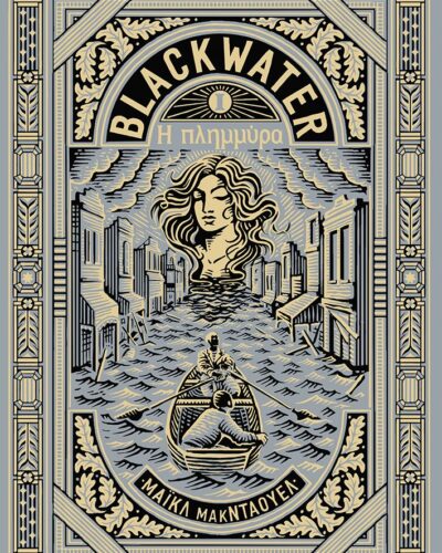 Blackwater I: Η πλημμύρα (232 σελ.) (Μαλακό εξώφυλλο, 232 σελ.)