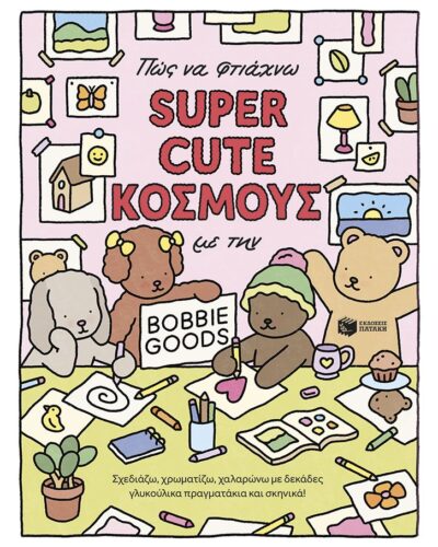 Πώς να φτιάχνω super cute κόσμους με την Bobbie Goods Σχεδιάζω, χρωματίζω, χαλαρώνω με δεκάδες γλυκούλικα πραγματάκια και σκηνικά!