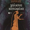 Χάλκινα κατώφλια (480 σελ.) (Μαλακό εξώφυλλο, 480 σελ.)