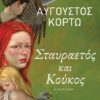 Σταυραετός και Κούκος (416 σελ.)