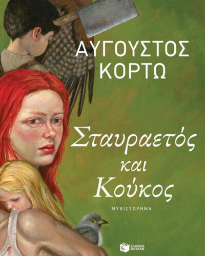 Σταυραετός και Κούκος (416 σελ.)