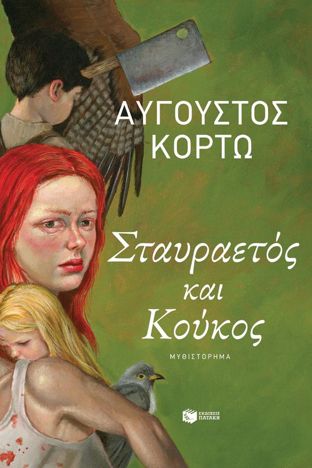 Σταυραετός και Κούκος (416 σελ.)