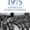 1975: Αγωνίες για το νέο Σύνταγμα (224 σελ.) (Μαλακό εξώφυλλο, 224 σελ.)
