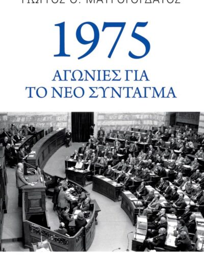 1975: Αγωνίες για το νέο Σύνταγμα (224 σελ.) (Μαλακό εξώφυλλο, 224 σελ.)