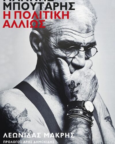 Γιάννης Μπουτάρης: Η πολιτική αλλιώς (296 σελ.)
