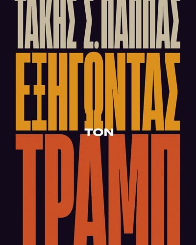 Εξηγώντας τον Τραμπ (288 σελ.)