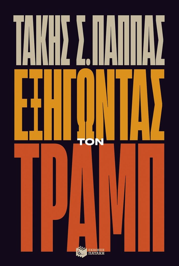 Εξηγώντας τον Τραμπ (288 σελ.)