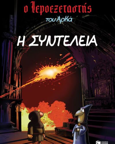 Η συντέλεια