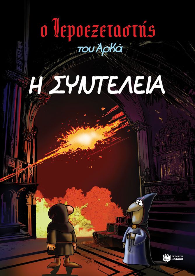 Η συντέλεια Η συντέλεια