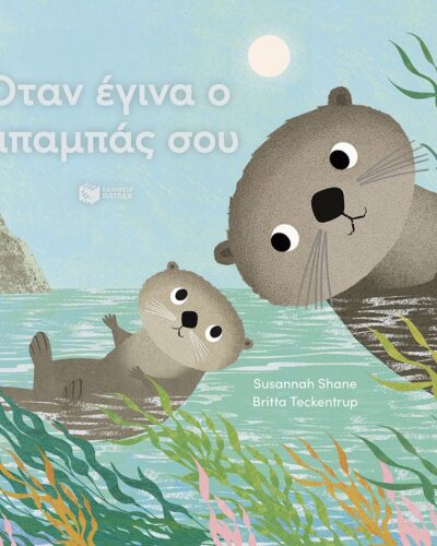 Όταν έγινα ο μπαμπάς σου