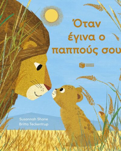 Όταν έγινα ο παππούς σου