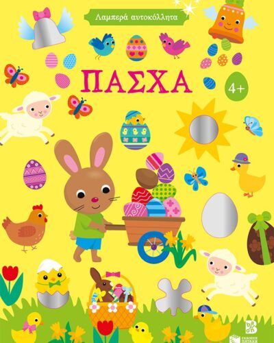 Λαμπερά αυτοκόλλητα - Πάσχα