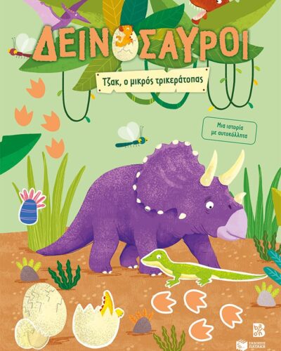 Δεινόσαυροι - Τζακ, ο μικρός τρικεράτοπας - Μια ιστορία με αυτοκόλλητα