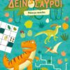 Δεινόσαυροι – Μπλοκ με παιχνίδια