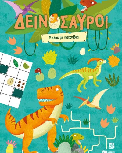 Δεινόσαυροι - Μπλοκ με παιχνίδια