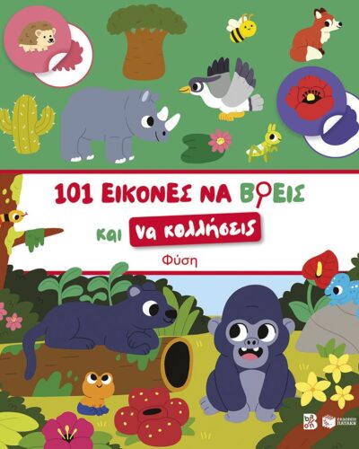 101 εικόνες να βρεις και να κολλήσεις: Φύση