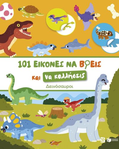 101 εικόνες να βρεις και να κολλήσεις: Δεινόσαυροι